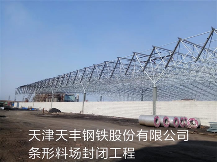诸城天丰钢铁股份有限公司条形料场封闭工程